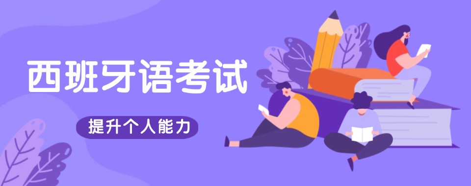 推荐广东省珠海市专业的西班牙语培训机构更新排名一览