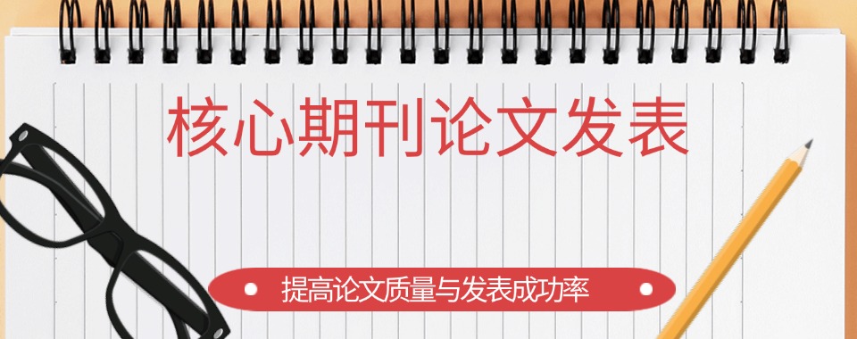 精选CCF论文发表在线辅导机构口碑前四top榜一览