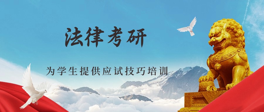 山东威海靠谱十大法考硕士考研辅导平台排名2025梳理