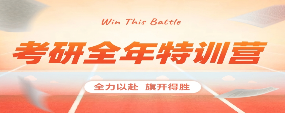 揭秘湖南省长沙市热度高的十大考研全年集训辅导机构名单排名一览