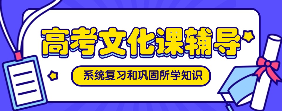 揭晓郑州好评多的高考文化课全日制辅导机构十大排名一览
