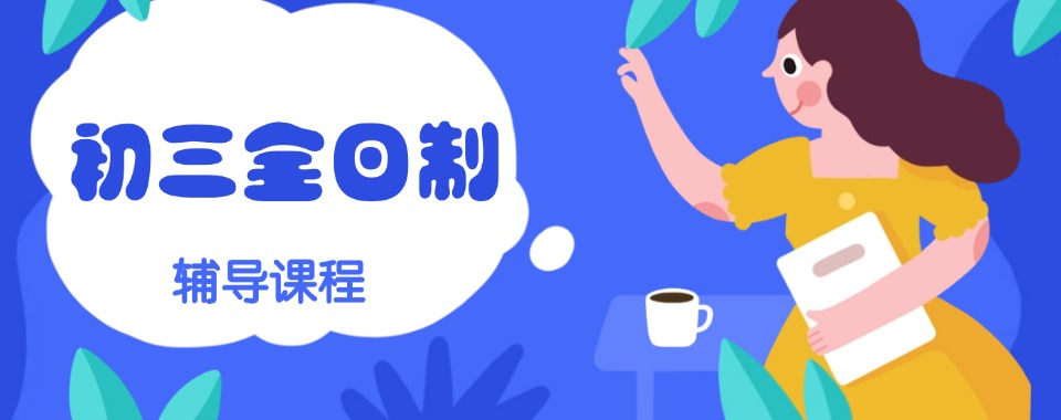 力荐新疆10大师资好的全日制初三辅导机构名单排名公布