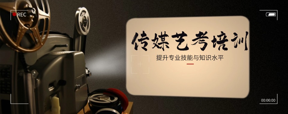 北京石景山区十大艺考传媒编导专业培训机构名单榜一览