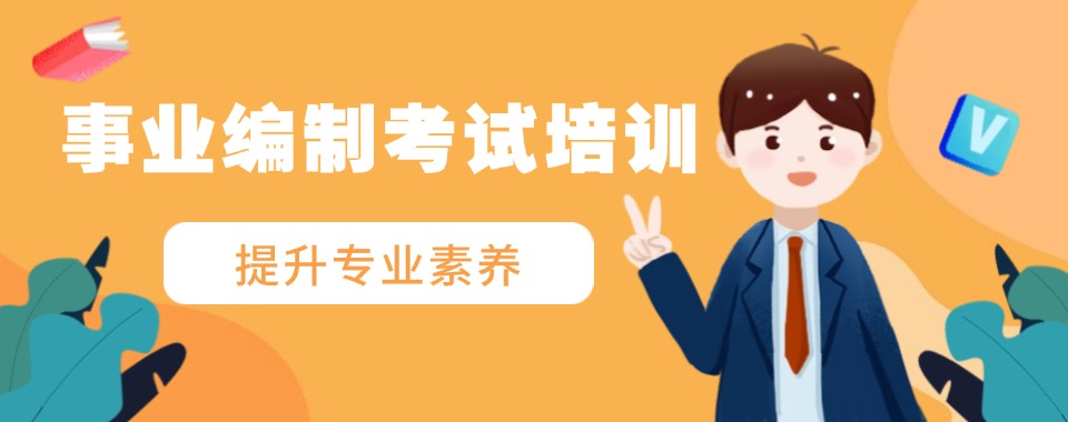 TOP榜!唐山古冶区事业单位考试课程辅导班十大名单汇总必看