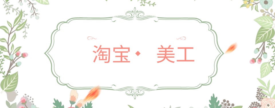 杭州西湖区10大专业的淘宝美工设计培训班排名榜单一览