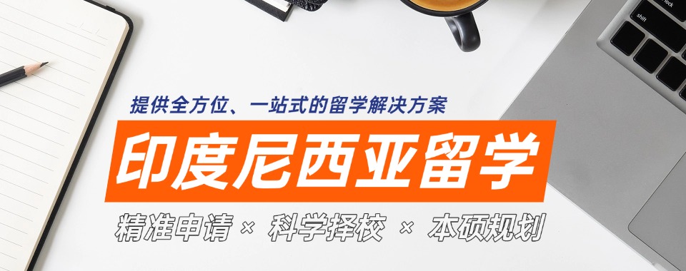 甄选国内名气不错的印度尼西亚本科留学机构排名前十top榜单一览