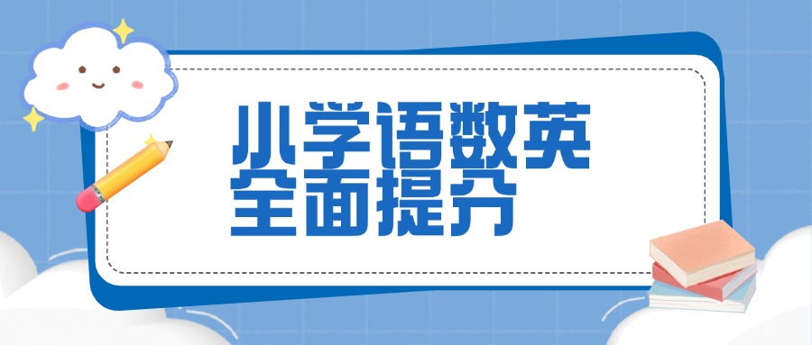 哈尔滨道里区盘点精选的小学英语辅导机构名单公布