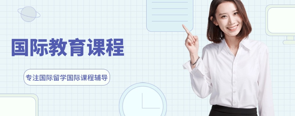 北京石景山区最新!十分专业的国际学校备考机构名单一览