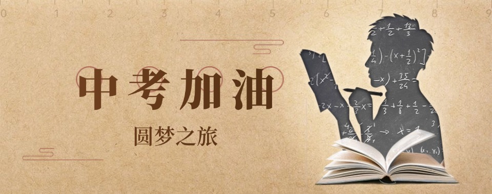 圆梦高中!北京密云区十大初三中考冲刺集训机构排名榜