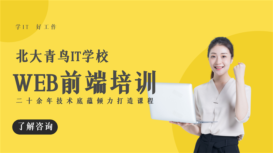 河北秦皇岛市排名前几的web前端培训机构哪家好一览表