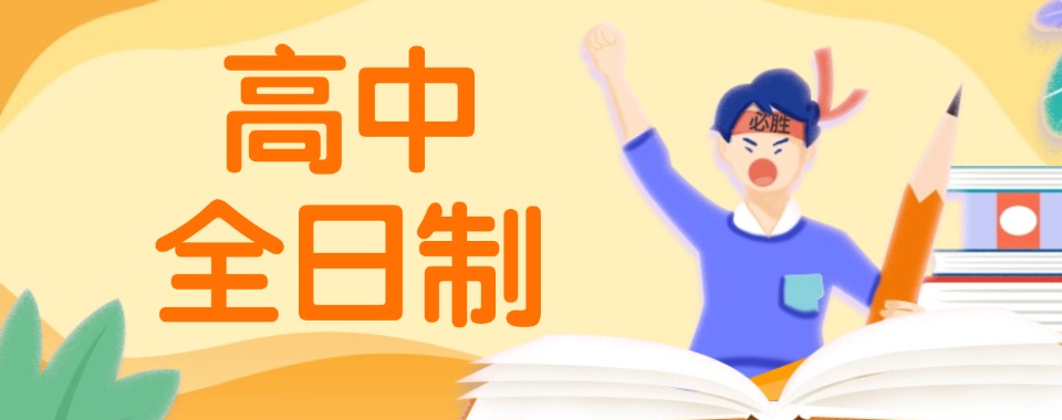 2025年广东汕尾市十大初高中全日制辅导机构排行榜一览