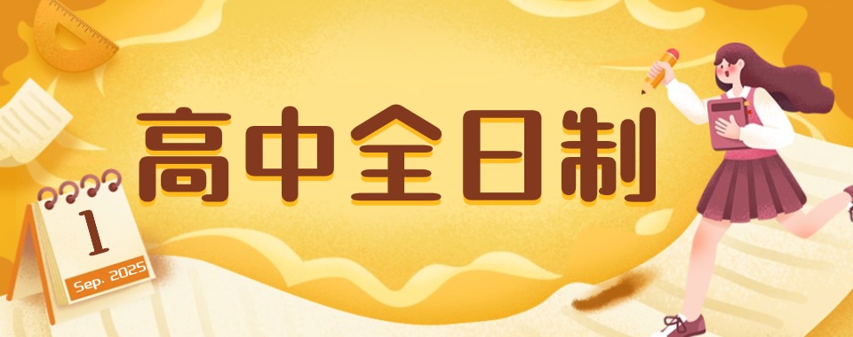 2025年广东汕尾市十大初高中全日制辅导机构排行榜一览