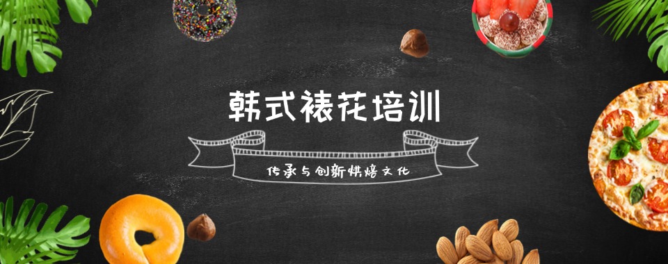 快来抄作业!成都西点裱花培训学校榜单更新一览