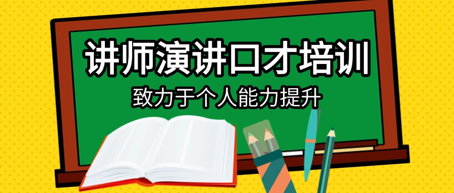 西安市临潼区排名前10演讲与口才培训班十大盘点推荐