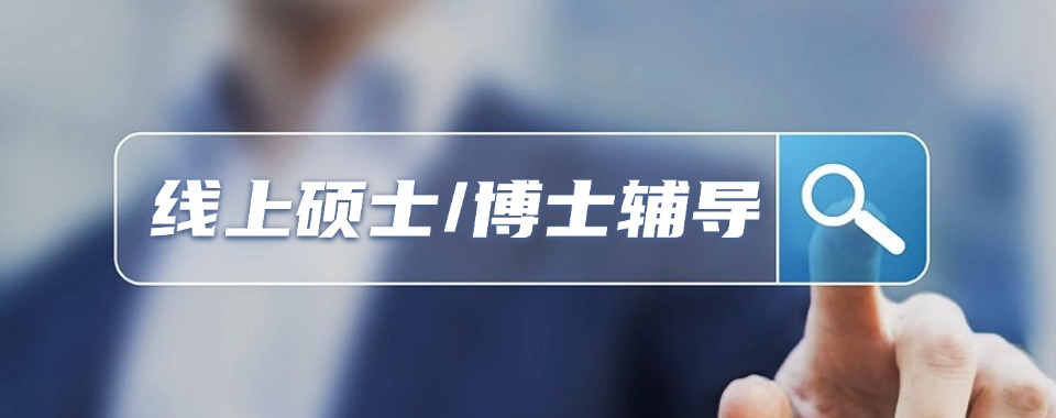 强推|国内香港留学本硕博申请机构精选实力排名一览