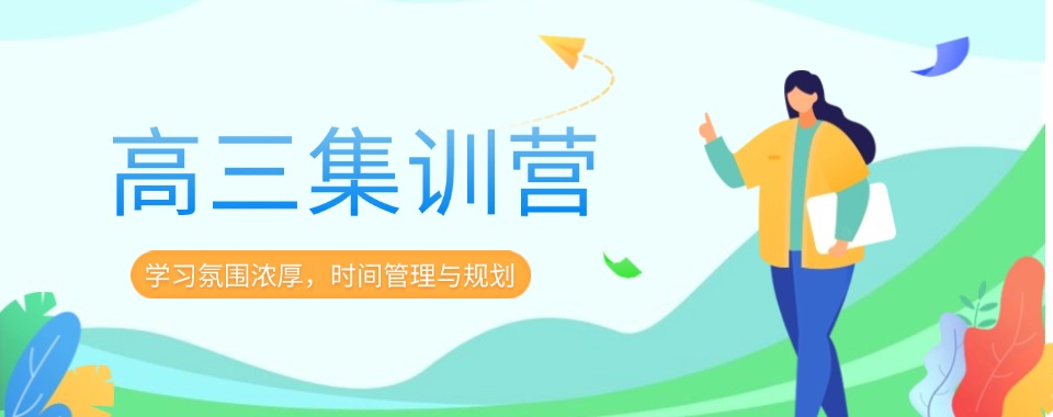 济南市新高三暑假补习学校(管得严的新高三10大补习学校)