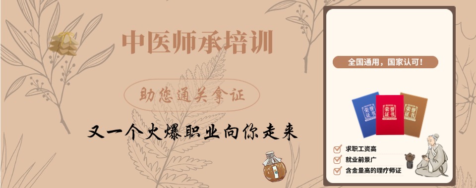 安徽阜阳市排行榜前十的中医师承培训机构名单汇总发布