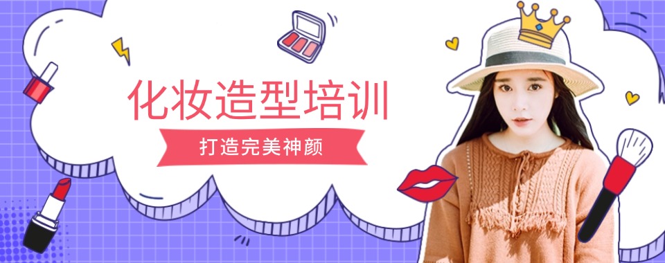 上海五大受欢迎的美妆形象设计培训学校名单榜首一览