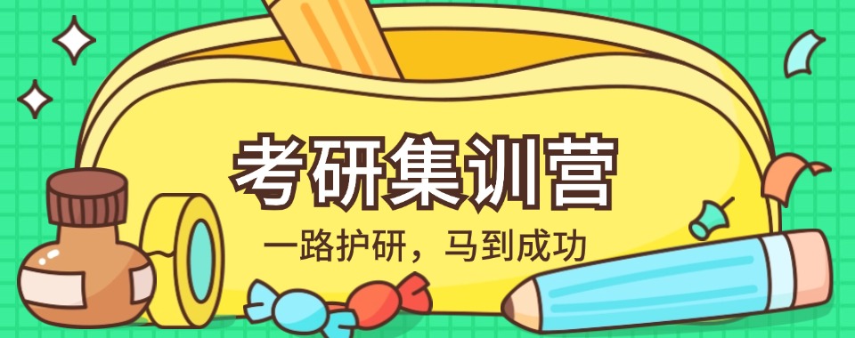 天津市封闭式考研全年辅导机构top10名单推荐一览