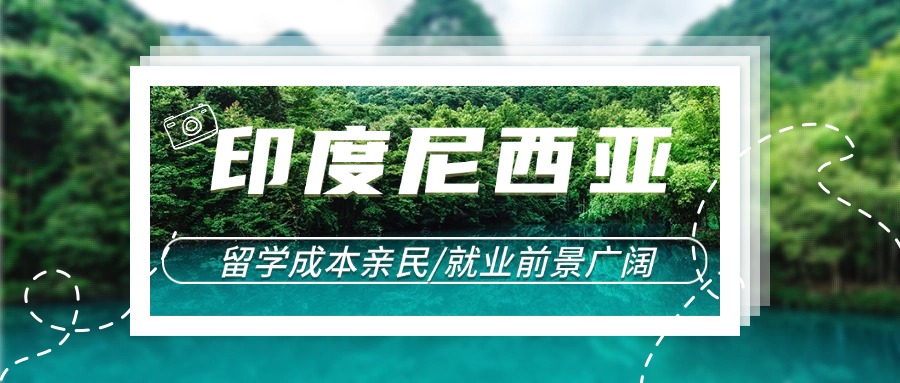 国内强力推荐的前十印度尼西亚留学申请机构排名名单公布