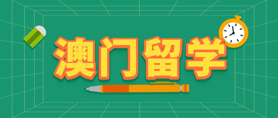 山东省内师资团队专业的澳门留学中介机构名单榜汇总