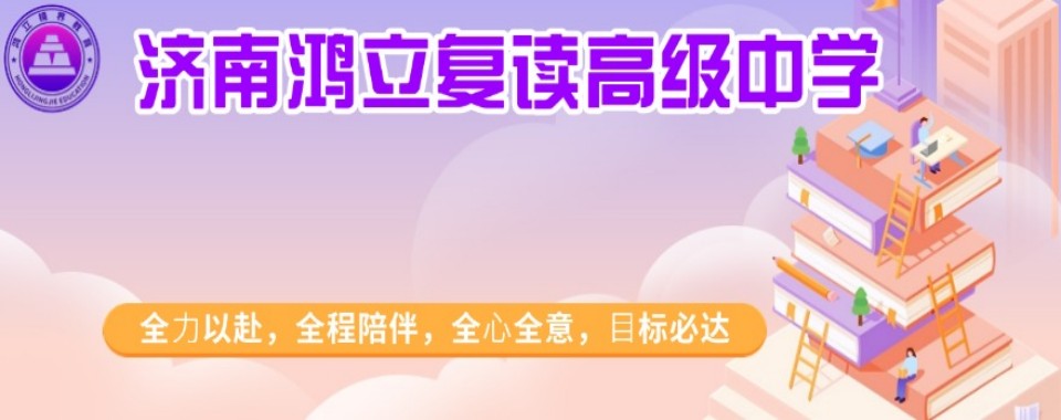 本地家长力荐：山东省济南市高三全日制培训十大热门学校清单
