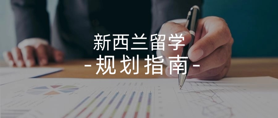 2025山东青岛家长首选新西兰硕士留学中介机构前十强盘点
