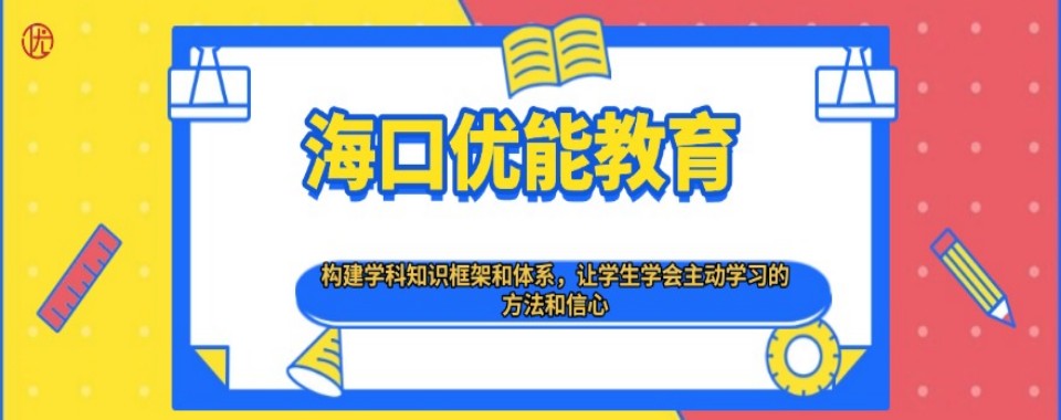 全新一览海南省海口市高三全日制培训机构十大排名推荐