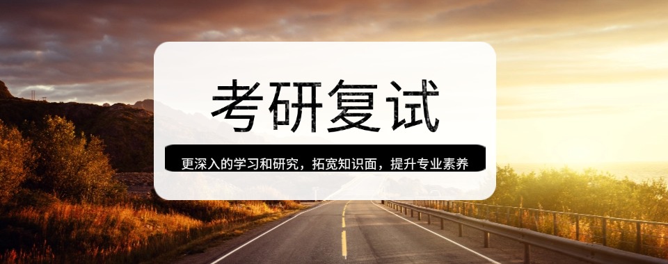 兰州市口碑不错的考研复试集训营培训机构推荐榜首名单一览