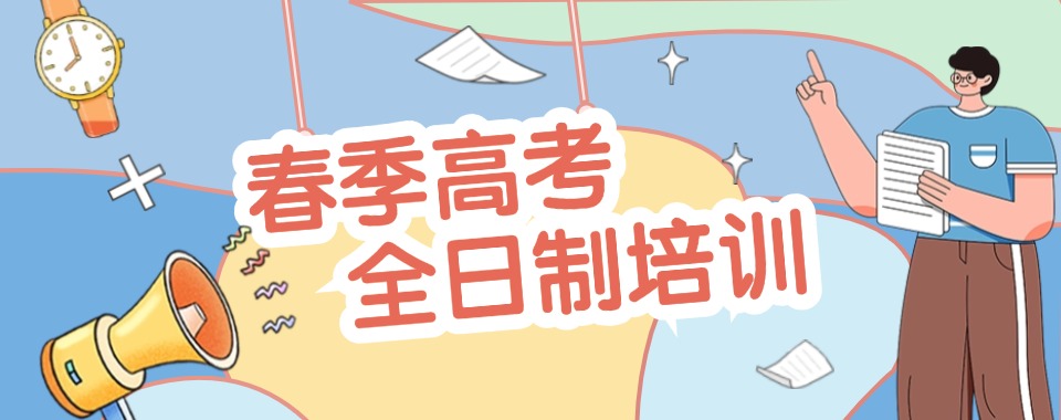 天津河北区10大春季高考补习辅导机构招生计划一览表