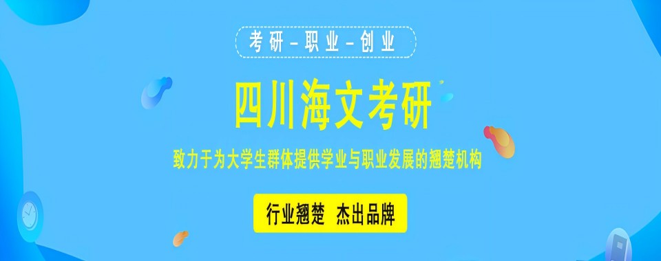 盘点四川省2027实力强的十大考研择校规划辅导机构名单一览