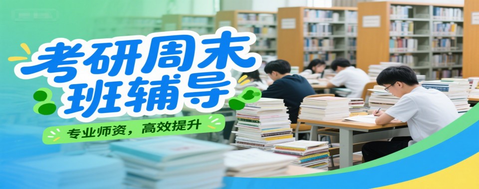 考研必胜|解析十大深圳市考研周末班培训机构排行榜名单一览