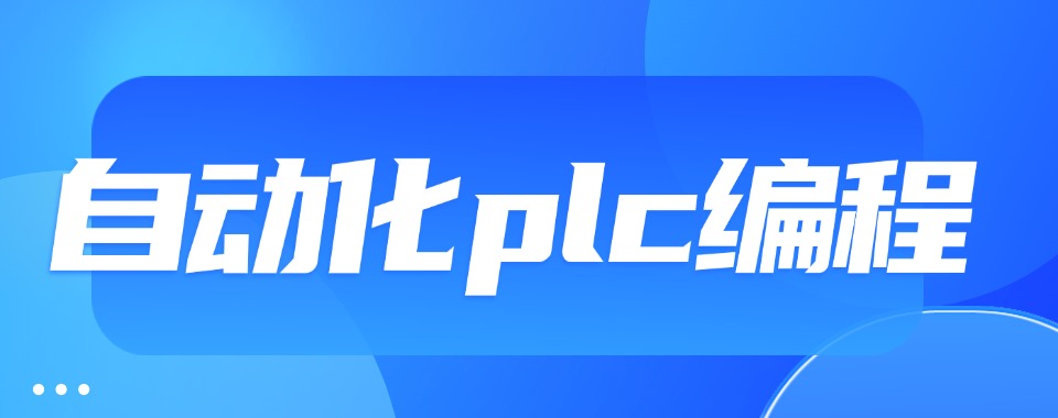正规|广州白云区三大PLC工程师培训机构名单推荐一览