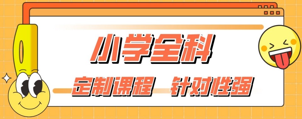 郑州高新区排名前十的小学全科培训辅导机构名单-报名选择推荐