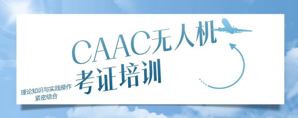 上海宝山区top10排名好的CAAC无人机执照培训机构名单榜首一览