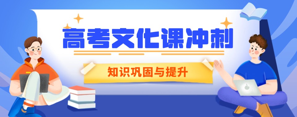 圆梦高中!重庆十大高考文化课冲刺集训机构排名榜