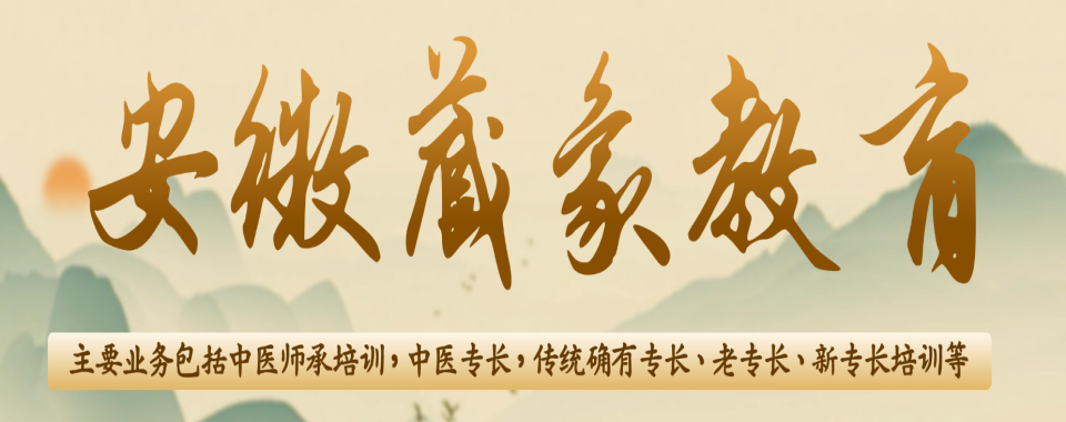 权威的!安徽淮北中医确有专长考证培训机构名单一览