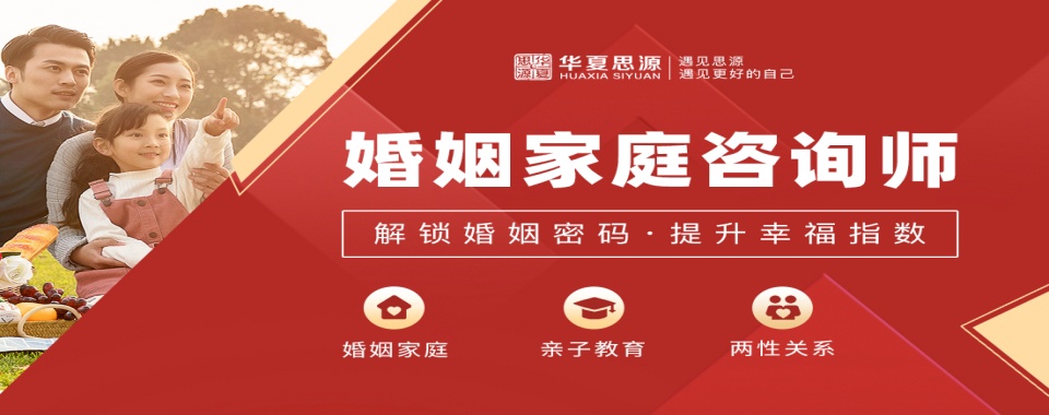 郑州金水区家庭教育指导师培训机构排名一览--华夏思源