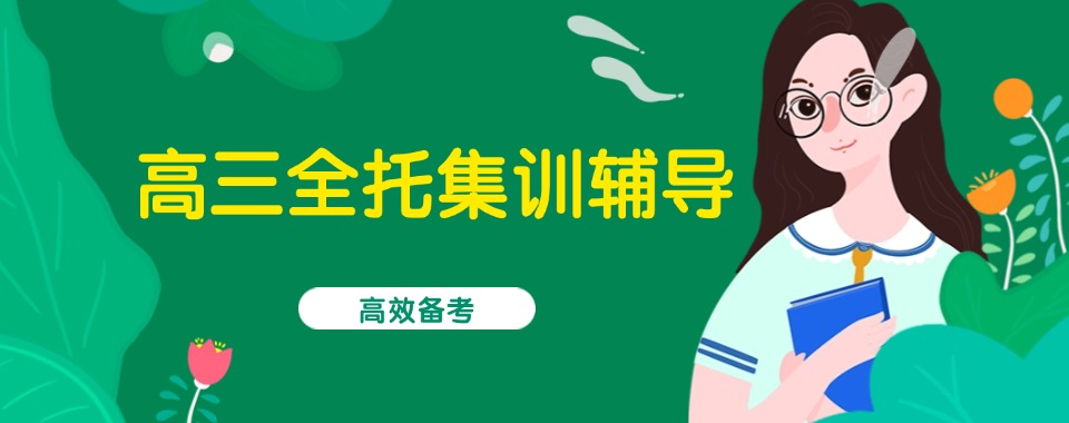 权威发布：天津2025年口碑前列的高三全托辅导机构汇总