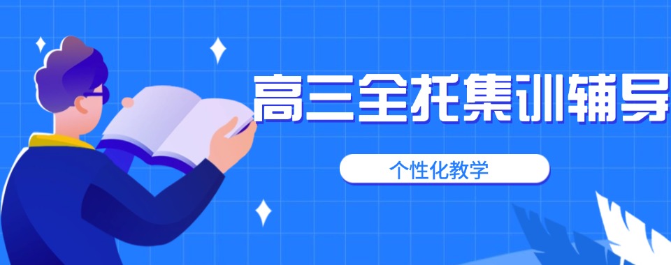 权威发布：天津2025年口碑前列的高三全托辅导机构汇总