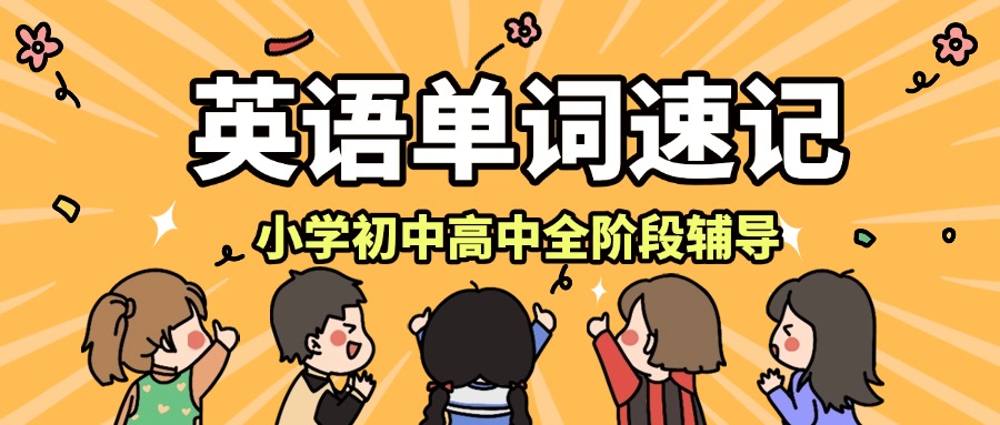 推荐深圳福田区口碑不错初高中英语单词速记培训机构十大排名一览