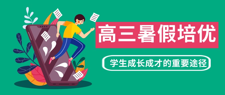 【优质名单盘点】济南历城区新高三暑假培优学校排行榜