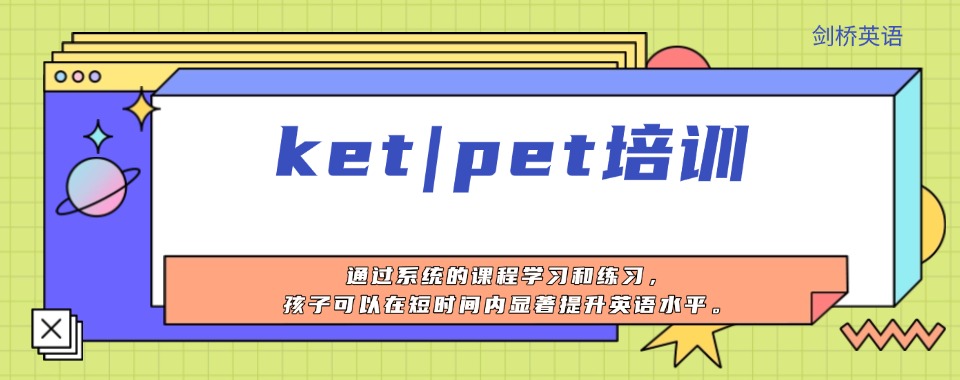 国内威海市实力较强的剑桥英语KET/PET课程辅导机构今日一览