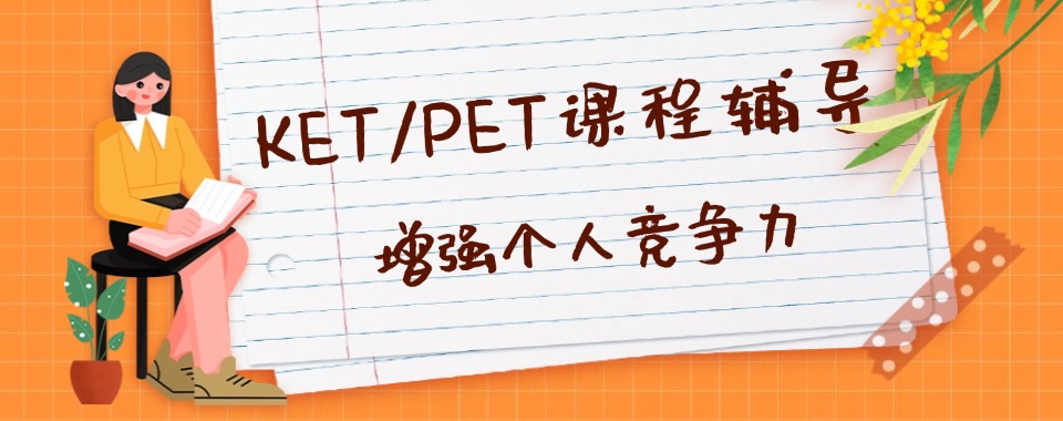 内蒙古排名前五的KET/PET个性化补课机构推荐名单出炉