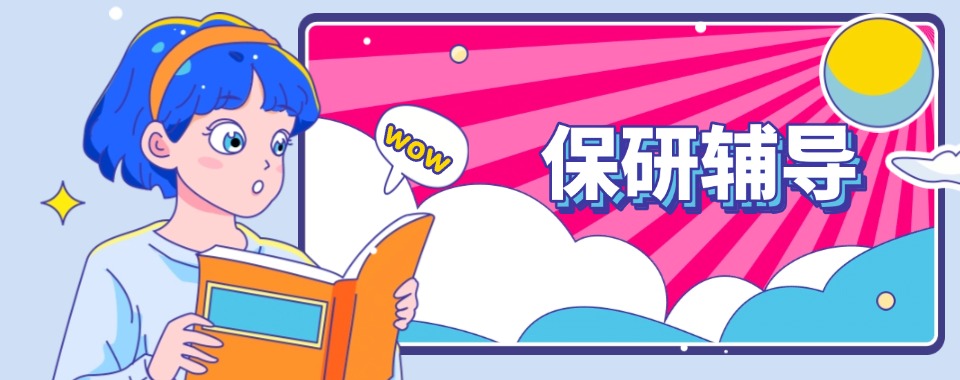 国内正规有名气的保研全流程1v1辅导机构名单榜首一览