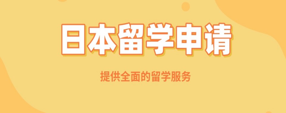 排名宣布!上海市浦东新区实力强的日本留学申请指导机构十大名单一览