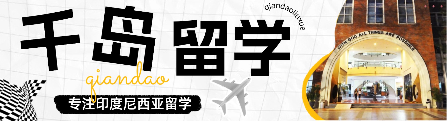 天津地区强力推荐的前十印度尼西亚留学申请机构排名名单公布