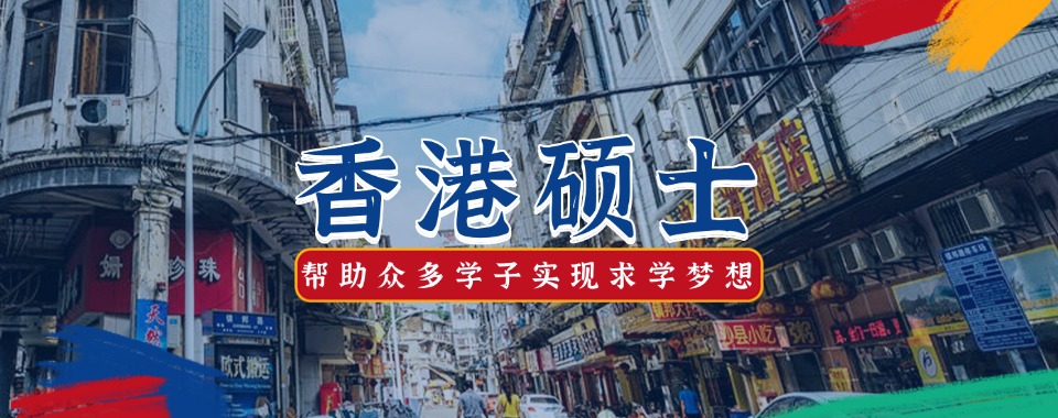 今日推荐2026山东济南专业香港硕士留学申请服务机构名单一览