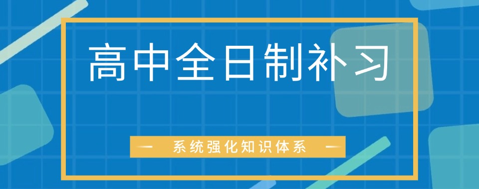 武汉江宁区10大高中全日制集训冲刺学校排行榜更新一览