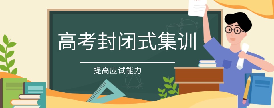郑州十大高三高考封闭班师资力量大高考补习学校一览
